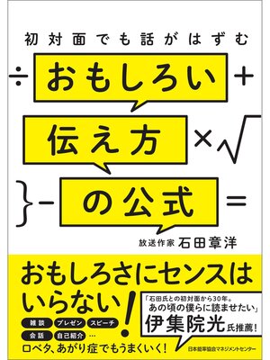 cover image of 初対面でも話がはずむ おもしろい伝え方の公式